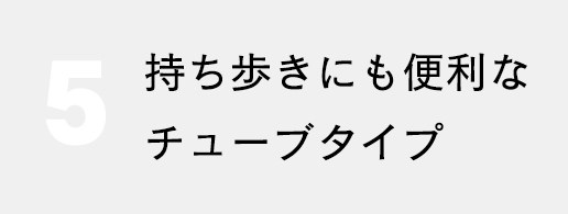 持ち歩きにも便利