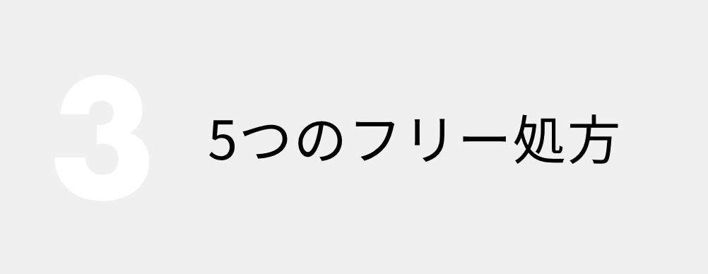 植物由来のエキス5種類配合