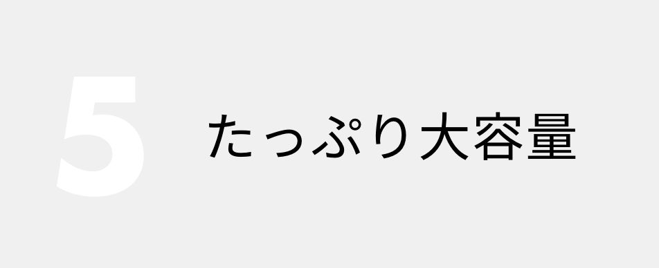 たっぷり大容量